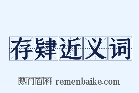 存肄近义词是什么意思的图片